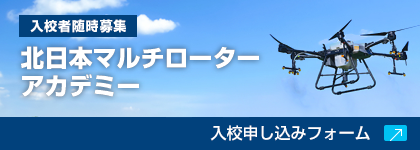 北日本マルチローターアカデミー入校申し込みフォーム